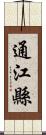 通江縣 Scroll