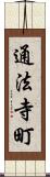 通法寺町 Scroll