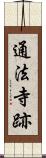 通法寺跡 Scroll