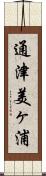通津美ヶ浦 Scroll