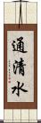 通清水 Scroll