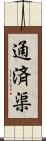 通済渠 Scroll