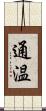通温 Scroll