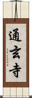 通玄寺 Scroll