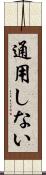 通用しない Scroll