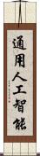 通用人工智能 Scroll