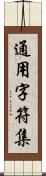 通用字符集 Scroll