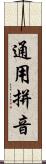 通用拼音 Scroll