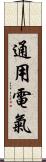 通用電氣 Scroll