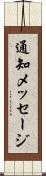 通知メッセージ Scroll