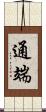 通端 Scroll