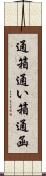 通箱 Scroll