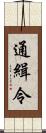 通緝令 Scroll