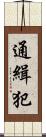 通緝犯 Scroll