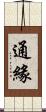 通緣 Scroll