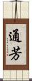 通芳 Scroll