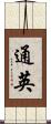 通英 Scroll
