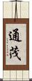 通茂 Scroll