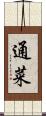 通菜 Scroll