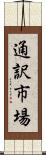 通訳市場 Scroll
