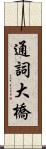 通詞大橋 Scroll