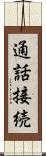 通話接続 Scroll