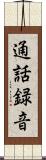 通話録音 Scroll