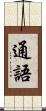 通語 Scroll