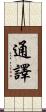 通譯 Scroll