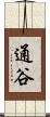 通谷 Scroll