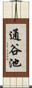 通谷池 Scroll
