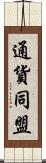 通貨同盟 Scroll