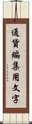 通貨編集用文字 Scroll