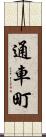 通車町 Scroll