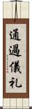 通過儀礼 Scroll