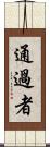 通過者 Scroll