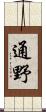 通野 Scroll