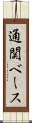通関ベース Scroll