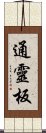 通靈板 Scroll