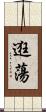 逛蕩 Scroll