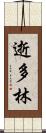 逝多林 Scroll