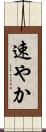 速やか Scroll