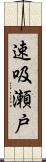 速吸瀬戸 Scroll