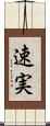速実 Scroll
