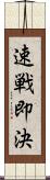 速戦即決 Scroll