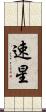 速星 Scroll