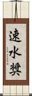 速水奨 Scroll