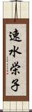 速水栄子 Scroll