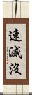 速滅沒 Scroll