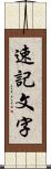 速記文字 Scroll